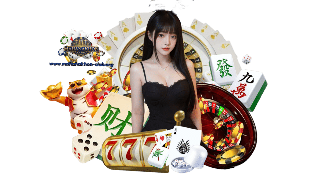 mahanakhonclub คาสิโนเกมเจ้าใหญ่บริการอย่างมืออาชีพ แจกโบนัส